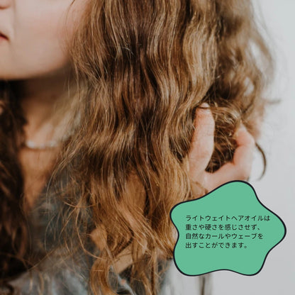 ライトウェイトヘアオイル